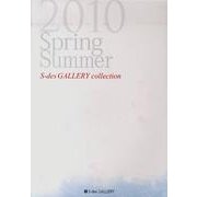 S-des GALLERY collection2010Sp [単行本]
