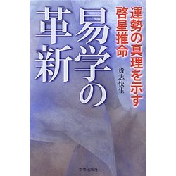 易学の革新―運勢の真理を示す啓星推命 [単行本]