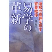 易学の革新―運勢の真理を示す啓星推命 [単行本]
