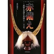 赤備え―武田と井伊と真田と 普及版 [単行本]