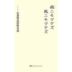 雨ニモマケズ風ニモマケズ―宮澤賢治詩集百選 新装版 [新書]