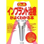 Q&A「インプラント治療」がよくわかる本 [単行本]