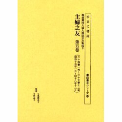 主婦之友 第5巻 二十四巻一号～二十七巻十二号(昭和十五年一（書誌書目シリーズ 65 戦前期四大婦人雑誌目次集成 2） [全集叢書]