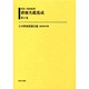 明治～昭和初期俳優名鑑集成 第8巻 [全集叢書]