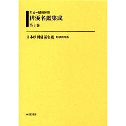 明治～昭和初期俳優名鑑集成 第8巻 [全集叢書]