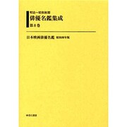 明治～昭和初期俳優名鑑集成 第8巻 [全集叢書]