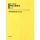 明治～昭和初期俳優名鑑集成 第9巻 [全集叢書]