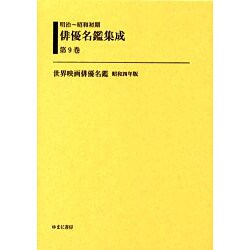 明治～昭和初期俳優名鑑集成 第9巻 [全集叢書]