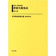明治～昭和初期俳優名鑑集成 第9巻 [全集叢書]