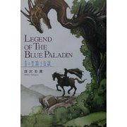 青の聖騎士伝説―LEGEND OF THE BLUE PALADIN [単行本]