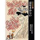 はなさかじい(日本の昔話〈1〉) [単行本]