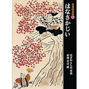 はなさかじい(日本の昔話〈1〉) [単行本]