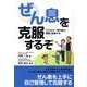 ぜん息を克服するぞ－アレルギー専門医が解説・指導する [単行本]