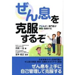 ぜん息を克服するぞ－アレルギー専門医が解説・指導する [単行本]