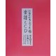 にほんのわらべうた〈4〉楽譜とCD [単行本]