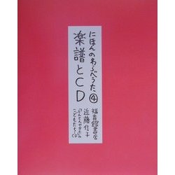 にほんのわらべうた〈4〉楽譜とCD [単行本]