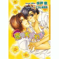 恋の大さわぎ(ダリア文庫) [文庫]