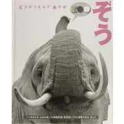 ぞう(どうぶつえんであそぼ) [絵本]