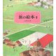 旅の絵本〈2〉 改訂版 [絵本]