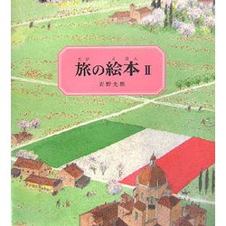 旅の絵本〈2〉 改訂版 [絵本]