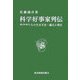 科学好事家列伝―科学者たちの生きざま 過去と現在 [単行本]