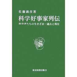 科学好事家列伝―科学者たちの生きざま 過去と現在 [単行本]