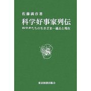 科学好事家列伝―科学者たちの生きざま 過去と現在 [単行本]