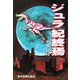 ジュラ紀終焉 [単行本]