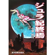ジュラ紀終焉 [単行本]