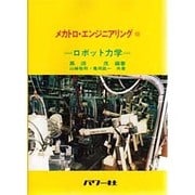 ロボット力学(メカトロ・エンジニアリング〈9〉) [全集叢書]