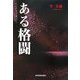 ある格闘 [単行本]