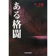 ある格闘 [単行本]