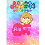 ハイポーズゆきぼうずくん [絵本]