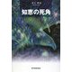 知恵の死角 [単行本]
