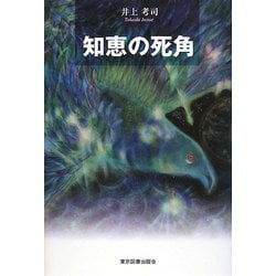 知恵の死角 [単行本]