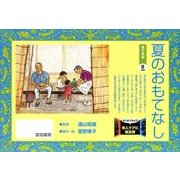 夏のおもてなし－夏の食事（はじめてみよう老人ケアに紙芝居） [絵本]