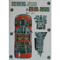 クルマのメカ&仕組み図鑑 [単行本]