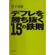 デフレを勝ち抜く15の鉄則 [単行本]