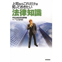 上司ならこれだけは知っておきたい法律知識 [単行本]