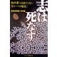 志は死なず 過去世物語日本編―教科書には出てこない「もう一つの歴史」 [単行本]