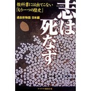 志は死なず 過去世物語日本編―教科書には出てこない「もう一つの歴史」 [単行本]