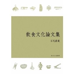飲食文化論文集 [単行本]