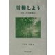 川柳しよう―川柳入門実体験記 [単行本]