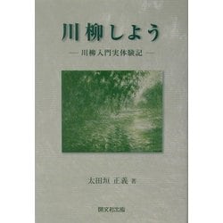 川柳しよう―川柳入門実体験記 [単行本]