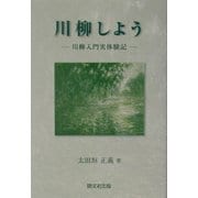 川柳しよう―川柳入門実体験記 [単行本]