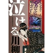 泣ける川柳 [単行本]