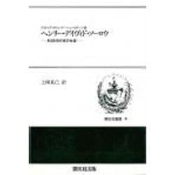 ヘンリー・デイヴィド・ソーロウ－ある反骨作家の生涯（開文社叢書 8） [全集叢書]