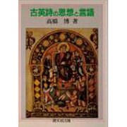 古英詩の思想と言語