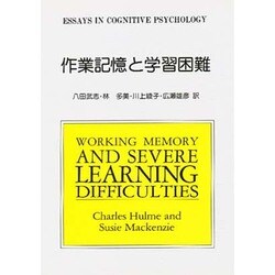 作業記憶と学習困難 [全集叢書]
