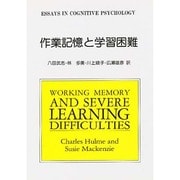 作業記憶と学習困難 [全集叢書]